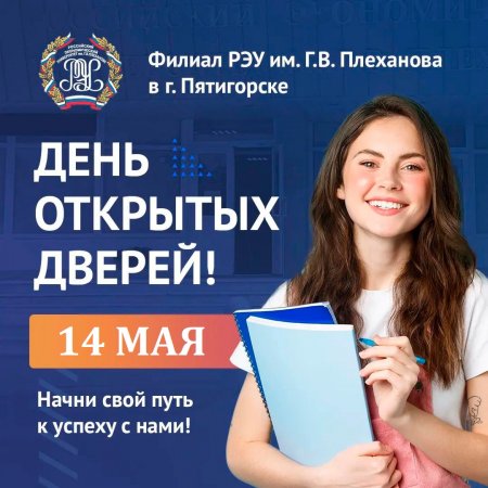 День открытых дверей!