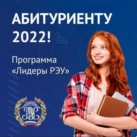 «Лидеры РЭУ»