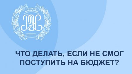 Что делать, если не смог поступить на бюджет?