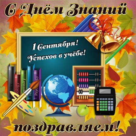 С днём знаний!