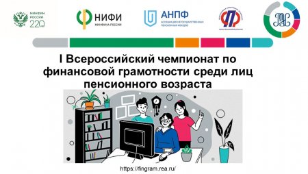 I Всероссийский чемпионат по финансовой грамотности среди лиц пенсионного возраста