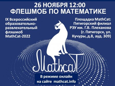 IX Всероссийский образовательно-развлекательный флэшмоб по математике «MathCat»