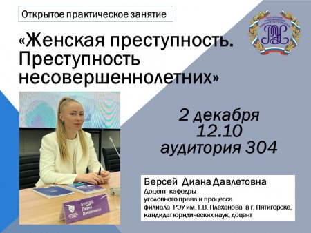 Открытое практическое занятие по теме «Женская преступность. Преступность несовершеннолетних»