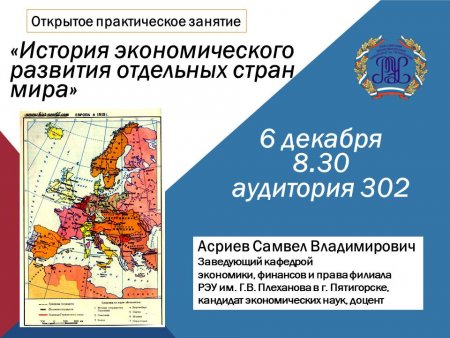 Открытое практическое занятие по теме «История экономического развития отдельных стран мира»