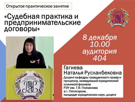 Открытое практическое занятие «Судебная практика и предпринимательские договоры»