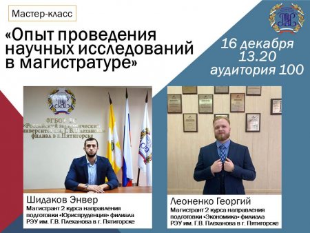Мастер-класс по выполнению научного исследования «Опыт проведения научных исследований в магистратуре»