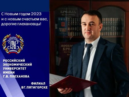 С Новым годом 2023 и с новым счастьем вас, дорогие плехановцы!
