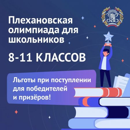 Плехановская олимпиада для школьников 8-11 классов