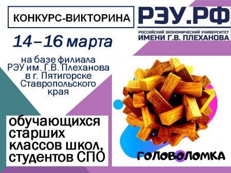 Конкурс-викторина «Головоломка» для обучающихся старших классов школ и студентов СПО