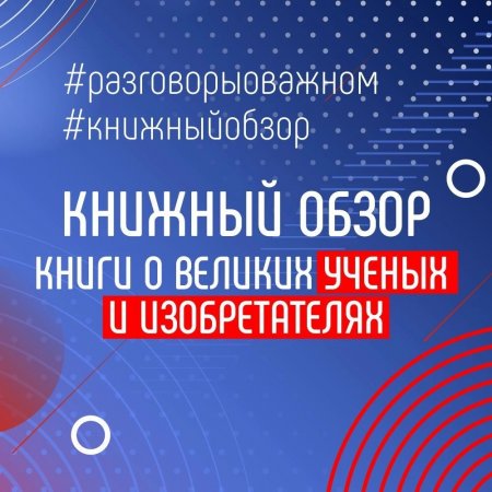 Виртуальная книжная выставка-обзор ко Дню российской науки «Мысль. Опыт. Наука», посвящённая великим русским учёным
