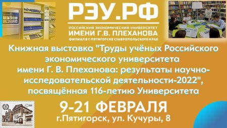 Книжная выставка «Труды учёных Российского экономического университета имени Г. В. Плеханова: результаты научно-исследовательской деятельности-2022», посвящённая 116-летию Университета