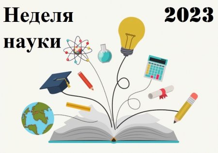 Неделя науки - 2023