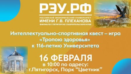 Интеллектуально-спортивная квест – игра «Тропою здоровья» к 116-летию Университета