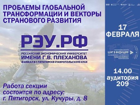 Секция «Проблемы глобальной трансформации и векторы странового развития» в рамках V Международного научного форума