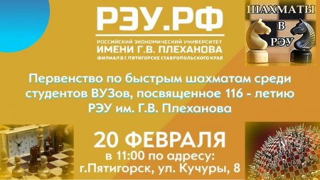 Первенство по быстрым шахматам среди студентов ВУЗов, посвященное 116-летию РЭУ им. Г.В. Плеханова