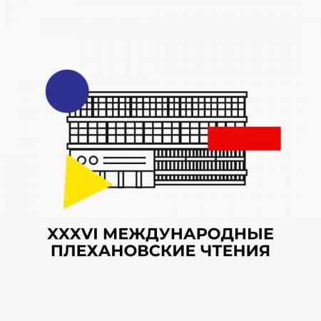 XXXVI Международная научно-практическая конференция   «ПЛЕХАНОВСКИЕ ЧТЕНИЯ»