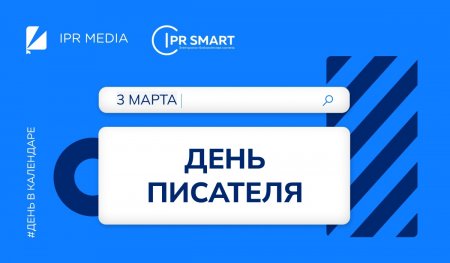 Всемирный день писателя