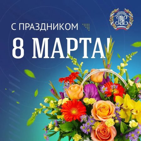 С праздником 8 Марта!