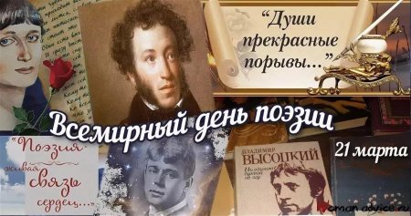 21 марта – ВСЕМИРНЫЙ ДЕНЬ ПОЭЗИИ