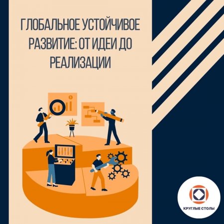Неделя круглых столов РЭУ им. Г.В. Плеханова – 2023»: Глобальное устойчивое развитие: от идеи до реализации