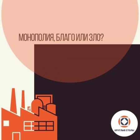 Неделя круглых столов РЭУ им. Г.В. Плеханова – 2023: Монополия, благо или зло?