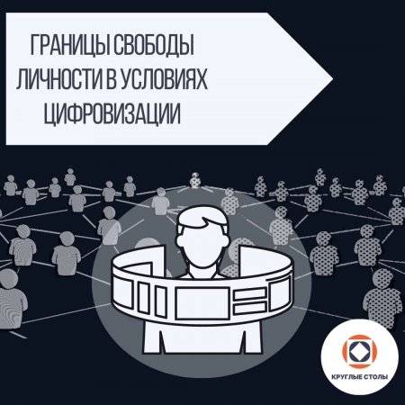 Круглый стол «Границы свободы личности в условиях цифровизации»