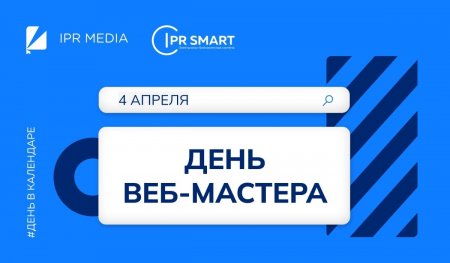 День веб-мастера