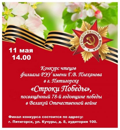 Конкурс чтецов «Строки Победы» к 78-й годовщине победы в Великой Отечественной войне