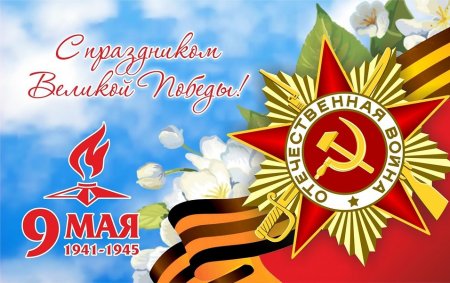 С Днём Победы!