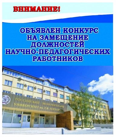 В Пятигорском филиале РЭУ имени Г.В. Плеханова объявлен конкурс на замещение должностей научно-педагогических работников