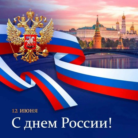C Днём суверенитета Российской Федерации!