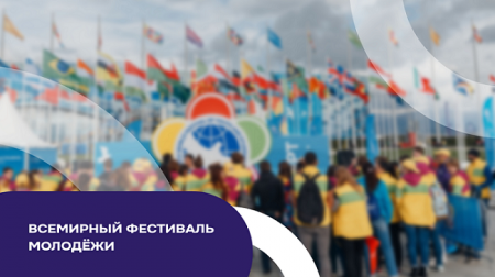 Всемирный фестиваль молодёжи