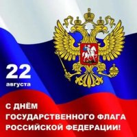 С Днём Государственного флага Российской Федерации!