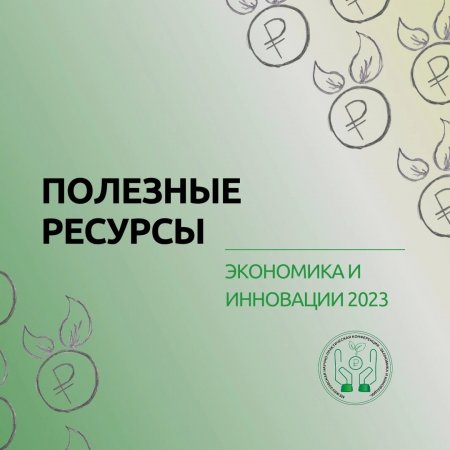Наш филиал продолжает приём работ студентов и учащихся на научно-практическую конференцию СНО РЭУ им. Г.В. Плеханова «Экономика и инновации»