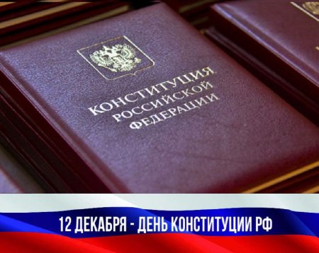 С Днём Конституции Российской Федерации!