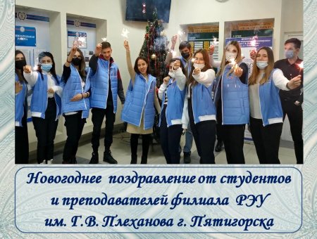 Обучающиеся и кураторы академических групп подготовили новогоднее видео-поздравление