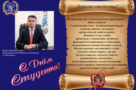 Поздравление директора с Днём студента!