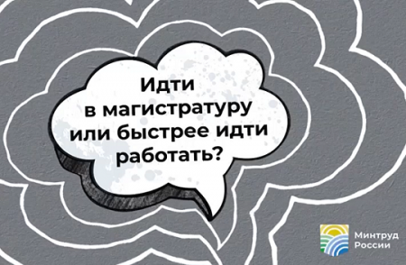 Идти в магистратуру или быстрее идти работать?