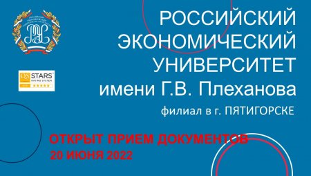 Филиал РЭУ им. Г.В. Плеханова в г. Пятигорске готов к встрече с абитуриентами!