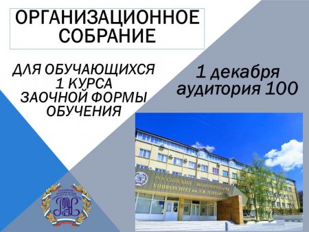 Организационные собрания студентов-первокурсников заочной формы обучения