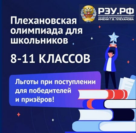 Стартует Плехановская олимпиада школьников!