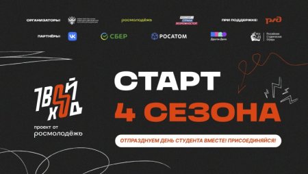 Прямой эфир, посвященный Дню российского студенчества