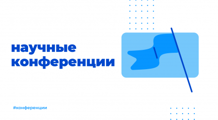 Мартовский дайджест научно-практических конференций