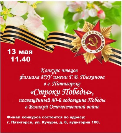 В Пятигорском филиале РЭУ им. Г.В. Плеханова состоится финал конкурса чтецов «Строки Победы», посвящённого 80-й годовщине Победы в Великой Отечественной войне