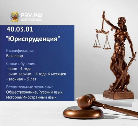 Приглашаем вас на поступление в филиал РЭУ им. Г.В. Плеханова в г. Пятигорске на образовательную программу 40.03.01 «Юриспруденция» (бакалавриат)