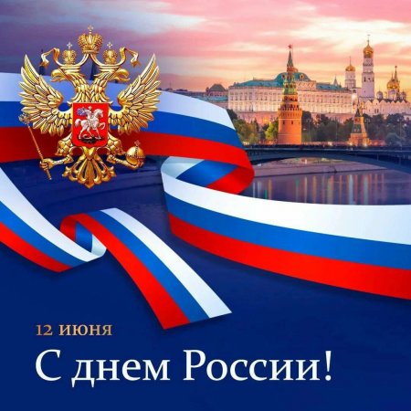 С Днём суверенитета Российской Федерации!