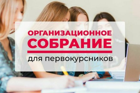 Организационное собрание для первокурсников бакалавриата Пятигорского филиала РЭУ им. Г.В. Плеханова