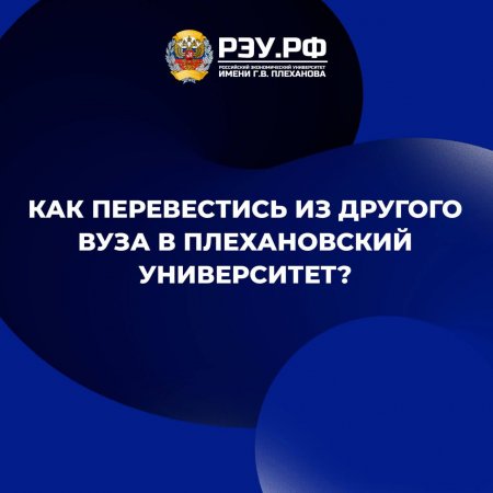 Как перевестись из другого вуза в Плехановский Университет?