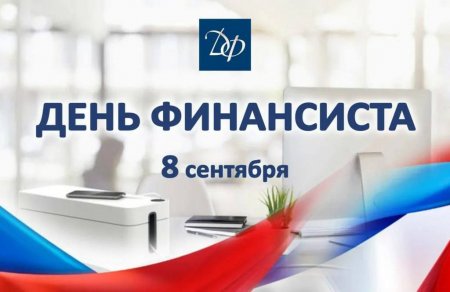 Поздравляем с профессиональным праздником — Днём финансиста!