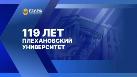 К 119-летию Плехановского университета: первый экономический вуз России